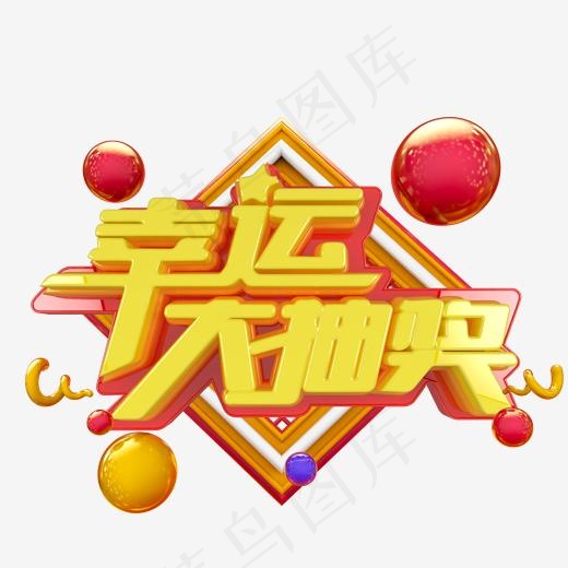 幸运大抽奖艺术字