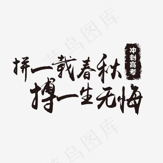 高考毛笔字拼一载春秋冲刺高考黑色印章免扣艺术字(2500*1500px)psd模版下载