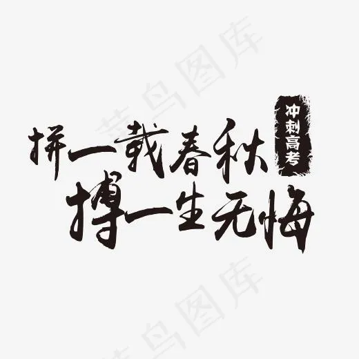 高考毛笔字拼一载春秋冲刺高考黑色印章免扣艺术字(2500*1500px)psd模版下载
