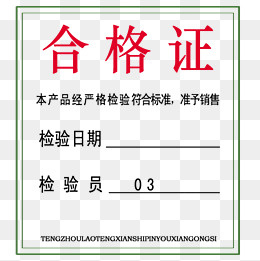 合格证标签简约,免抠元素