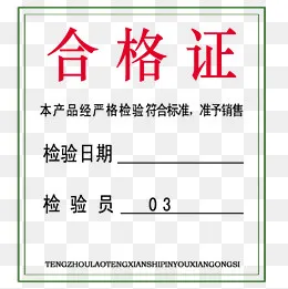 合格证标签简约,免抠元素(2362*2362px)psd模版下载