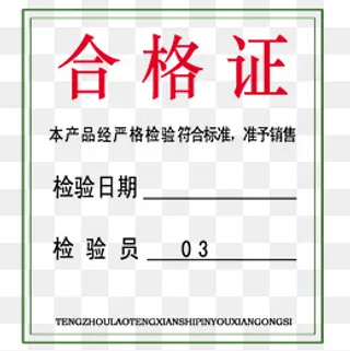合格证标签简约,免抠元素