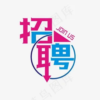 招聘艺术字素材