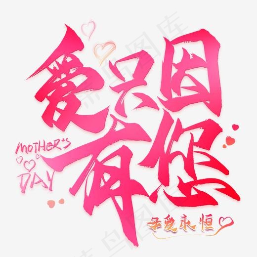 爱只因有你毛笔艺术字(2000*2000px)psd模版下载