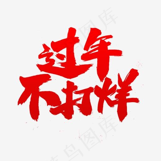 过年不打烊字体(2000*2000px)psd模版下载