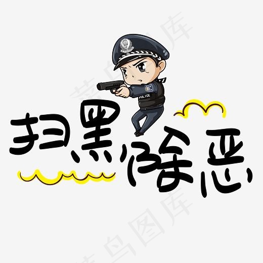 扫黑除恶手写手稿POP卡通艺术字(3003*3003px)psd模版下载
