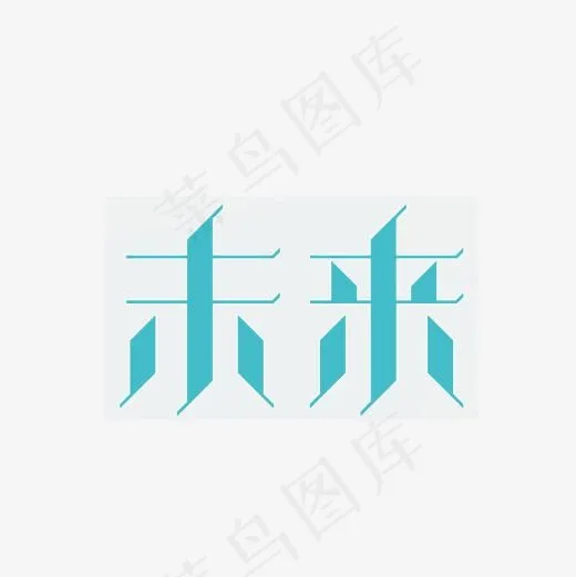 未来艺术字设计PNG,免抠元素艺术字(3000*3000px)
