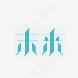 未来艺术字设计PNG,免抠元素艺术字