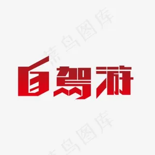 自驾游艺术字,免抠元素艺术字 自驾游艺术字,免抠元素艺术字