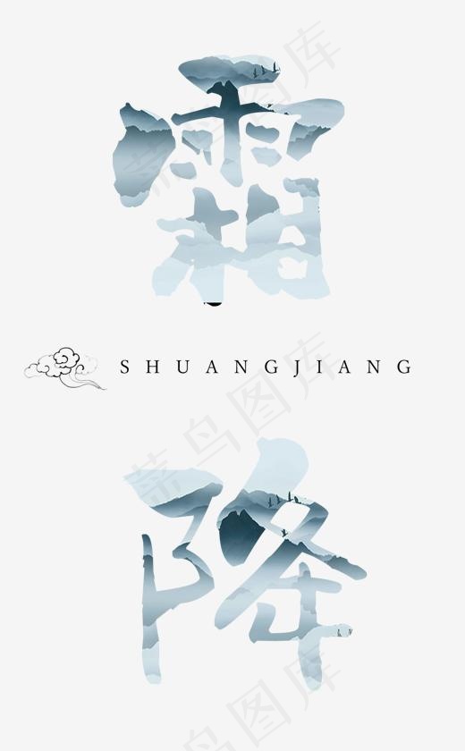 菜鸟图库霜降古风艺术字,免抠元素艺术字