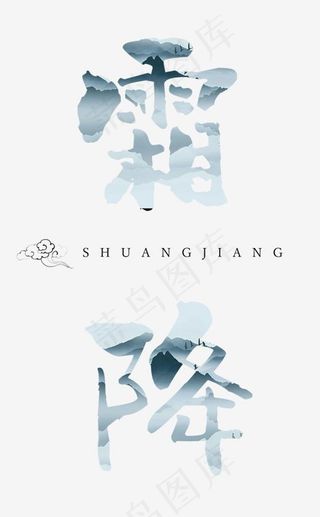 菜鸟图库霜降古风艺术字,免抠元素艺术字