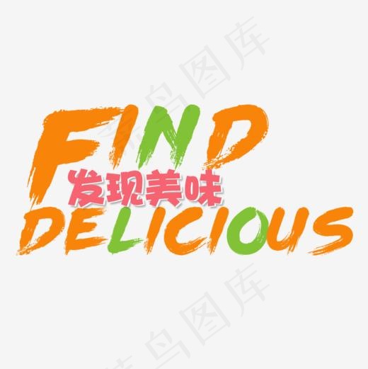 美味食物英文字体,免抠元素艺术字(1000*1000px)