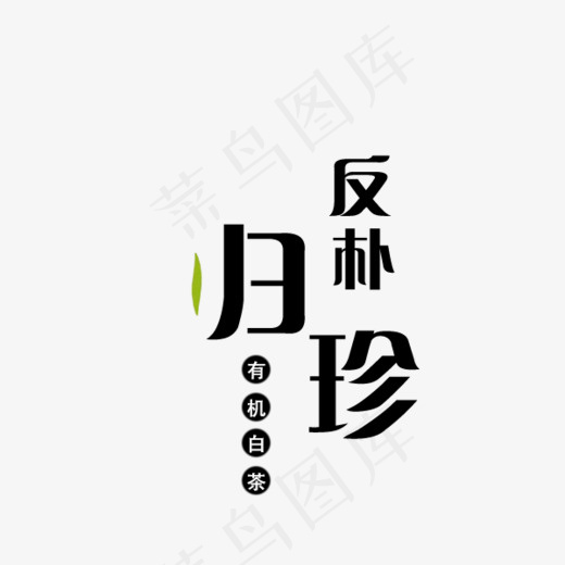 反朴归珍有机白茶(600*500px)psd模版下载