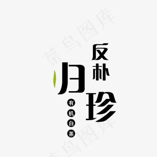 反朴归珍有机白茶(600*500px)psd模版下载