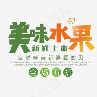 美味水果新鲜上市,免抠元素艺术字