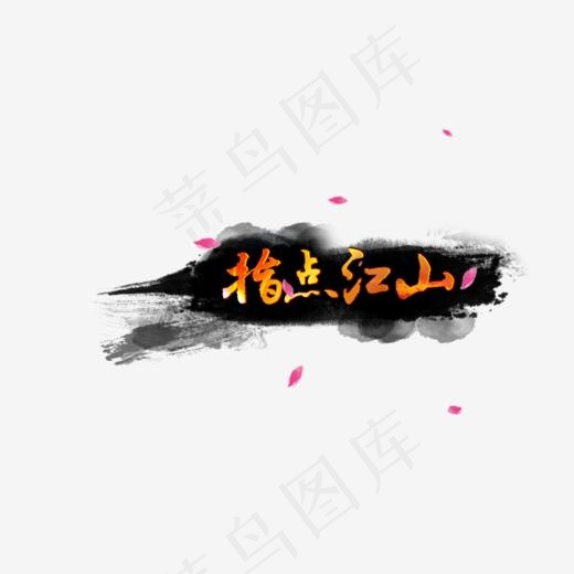 指点江山的艺术字免抠png(800*800px)psd模版下载