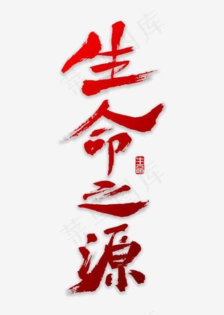 生命之源书法,免抠元素艺术字