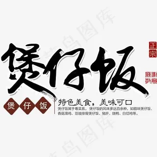 卡通煲仔饭艺术字