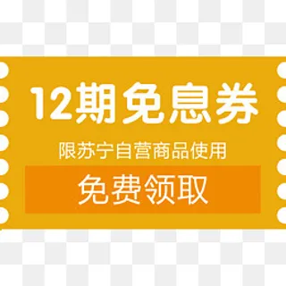 12期免息,免抠元素
