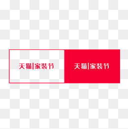 天猫家装节标题,免抠元素
