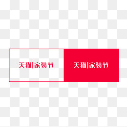 天猫家装节标题,免抠元素