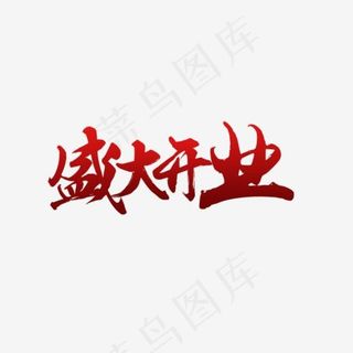 盛大开业字体设计,免抠元素艺术字