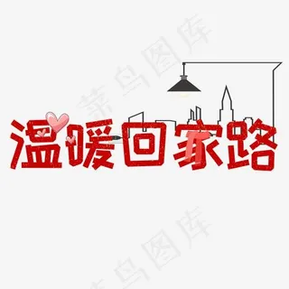 春运温暖回家路