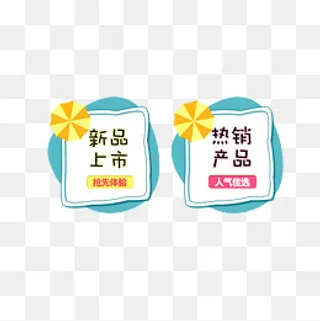可爱清新风新品上市标贴,免抠元素