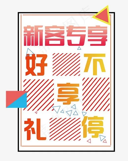 新客专享排版线条几何图形,免抠元素艺术字(2729*3427px)psd模版下载