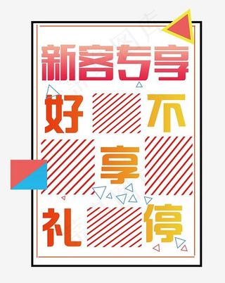 新客专享排版线条几何图形,免抠元素艺术字