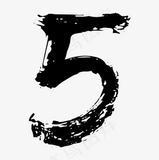 水墨古风数字5