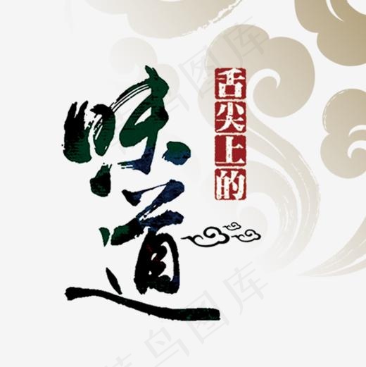 舌尖上的味道,免抠元素艺术字(827*827px)psd模版下载
