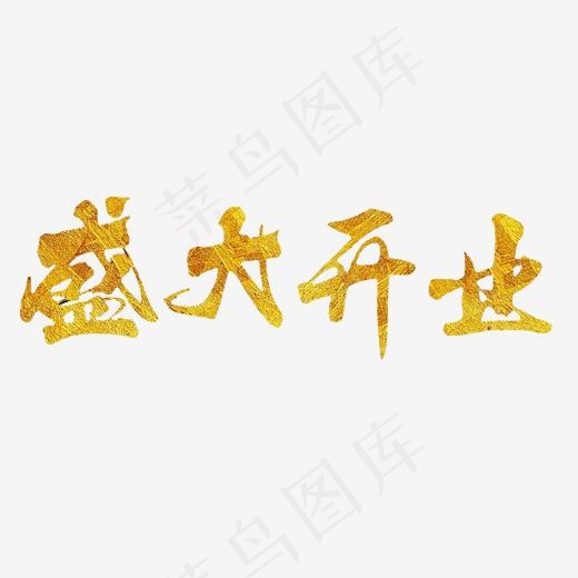 盛大开业艺术字PNG,免抠元素艺术字(3000*3000px)