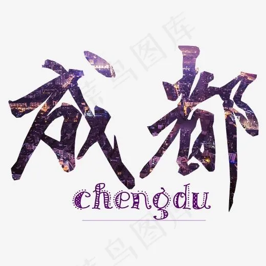 婚庆旅游艺术字成都免扣png(3000*2000px)psd模版下载