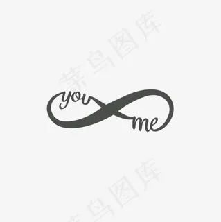 我和你英文艺术字,免抠元素艺术字