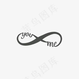 我和你英文艺术字,免抠元素艺术字