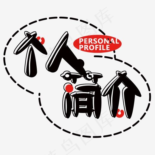 个人简历免抠创意字体(2000*2000px)psd模版下载