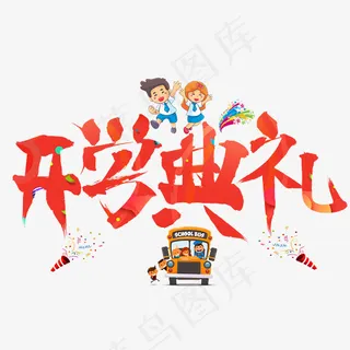 菜鸟图库开学典礼红色毛笔书法艺术字设计