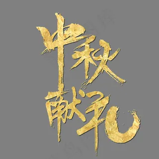 中秋献礼金色书法艺术字矢量图