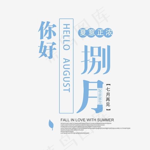 你好八月艺术字,免抠元素艺术字(2552*2352px)psd模版下载