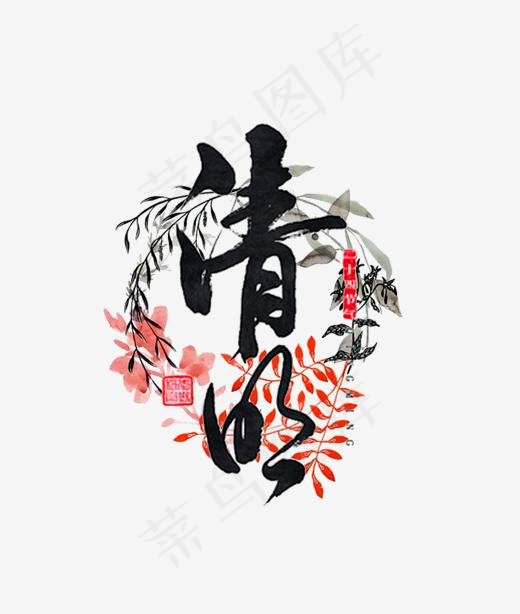 清明节毛笔艺术字,免抠元素艺术字(2048*2416px)psd模版下载