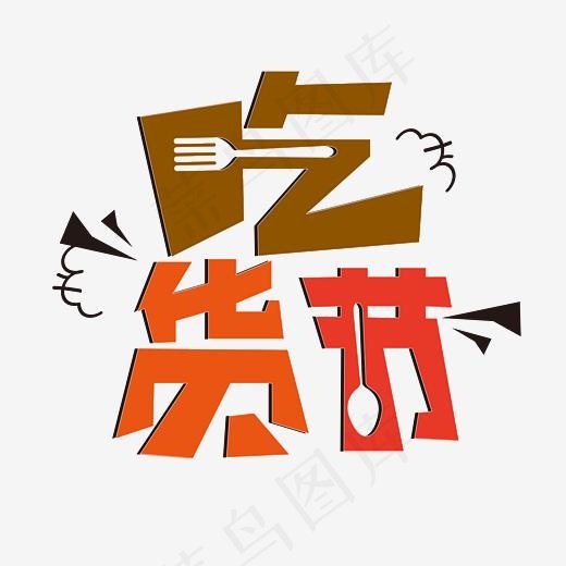 吃货节 卡通 彩色 可爱 艺术字(5208*5208px)ai矢量模版下载