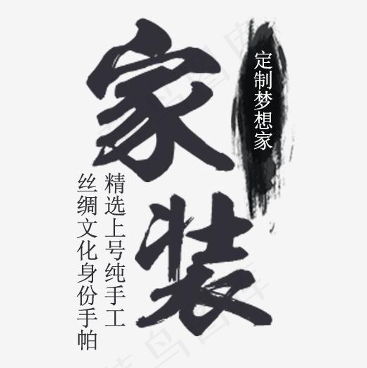 深色扁平化装饰家装设计排版,免抠元素艺术字