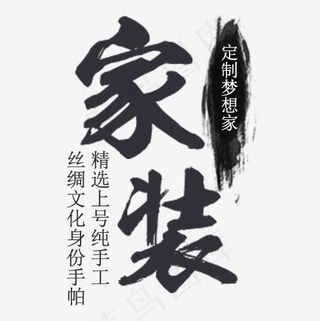 深色扁平化装饰家装设计排版,免抠元素艺术字