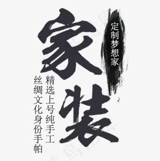 深色扁平化装饰家装设计排版,免抠元素艺术字