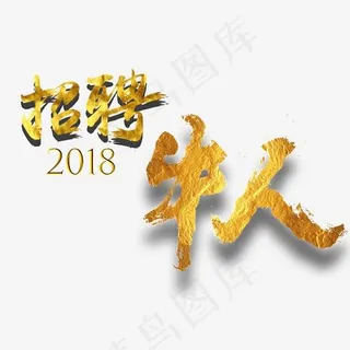 2018招聘牛人创意艺术字