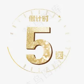 倒计时五天