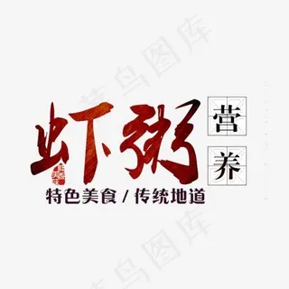 虾粥艺术字