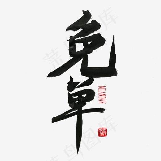 常用称谓词补充黑色系毛笔字免单(2000*2000px)psd模版下载