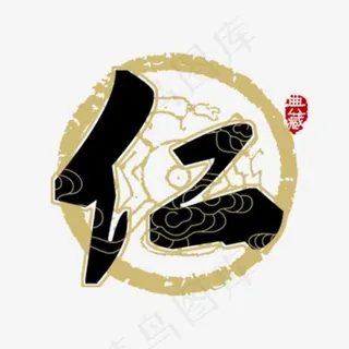 仁义礼智信毛笔字设计